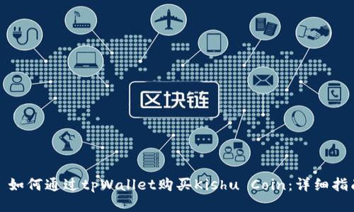 : 如何通过tpWallet购买Kishu Coin:详细指南