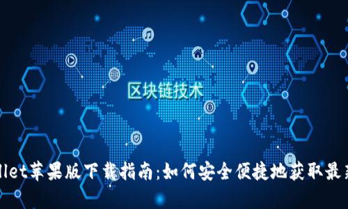 tpWallet苹果版下载指南:如何安全便捷地获取最新版本