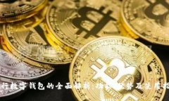 中行数字钱包的全面解析：功能、优势