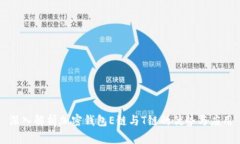 深入解析加密钱包E链与T链的优势与应