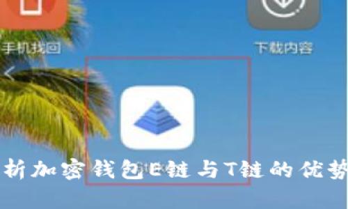 深入解析加密钱包E链与T链的优势与应用
