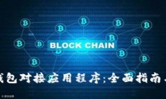 : 区块链钱包对接应用程序：全面指南