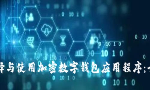 如何选择与使用加密数字钱包应用程序:全面指南