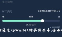 如何通过tpWallet购买新品币：全面指南