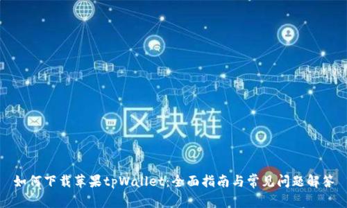 如何下载苹果tpWallet:全面指南与常见问题解答