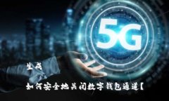 生成如何安全地关闭数字钱包通道？