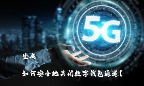 生成
如何安全地关闭数字钱包通道?