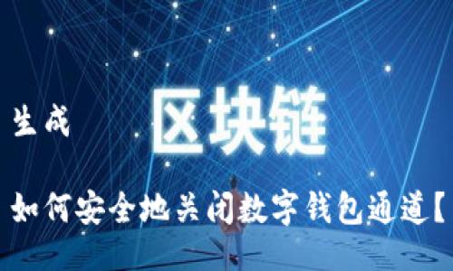 生成
如何安全地关闭数字钱包通道?