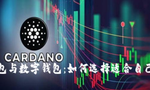 央行数字钱包与数字钱包:如何选择适合自己的支付工具