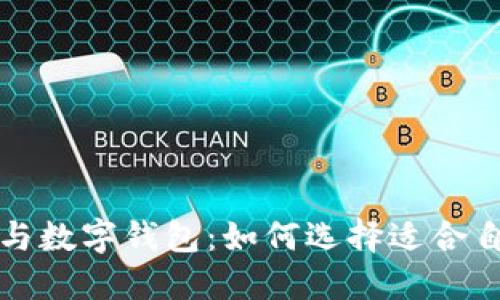 央行数字钱包与数字钱包:如何选择适合自己的支付工具