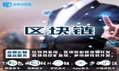 如何将TP钱包同步到Heco链：详细步骤与