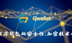 如何确保小程序钱包的安全性：加密技