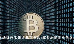 区块链浏览器与数字钱包：探索加密货