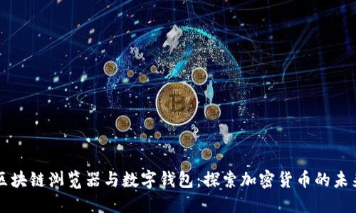 区块链浏览器与数字钱包:探索加密货币的未来