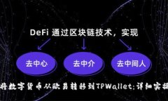如何将数字货币从欧易转移到TPWallet：