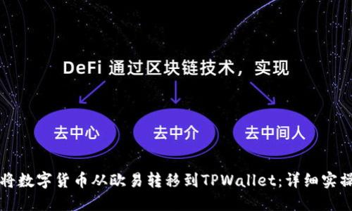如何将数字货币从欧易转移到TPWallet:详细实操指南