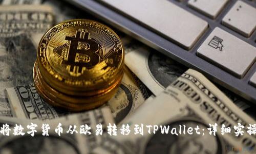 如何将数字货币从欧易转移到TPWallet:详细实操指南