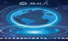 如何使用中国银行数字钱包：一站式指