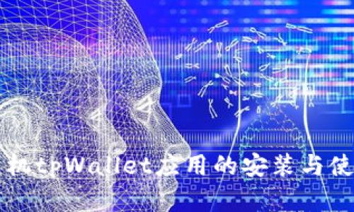苹果手机tpWallet应用的安装与使用指南