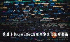 苹果手机tpWallet应用的安装与使用指南