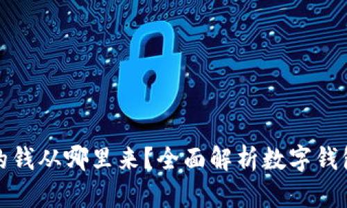 数字钱包里的钱从哪里来?全面解析数字钱包的资金来源
