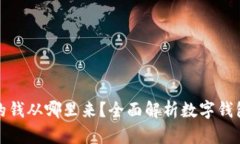 数字钱包里的钱从哪里来？全面解析数
