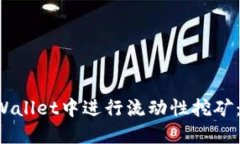 如何在TP Wallet中进行流动性挖矿：一步