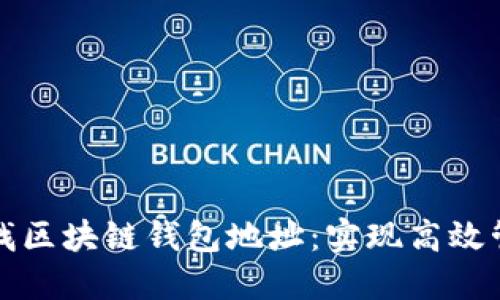 如何批量查找区块链钱包地址:实现高效管理与的方法