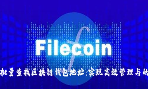 如何批量查找区块链钱包地址:实现高效管理与的方法