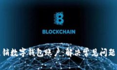 如何有效注销数字钱包账户：解决常见