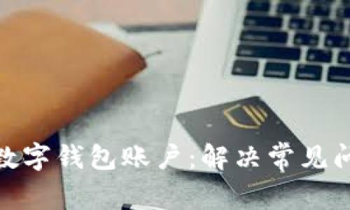如何有效注销数字钱包账户:解决常见问题与详细步骤