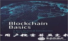 思考一个符合用户搜索并且支持的优秀