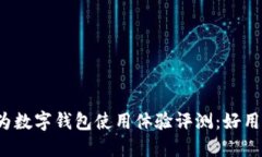 华为数字钱包使用体验评测：好用吗？