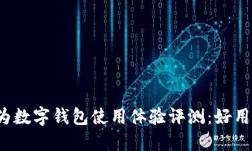 华为数字钱包使用体验评测:好用吗?