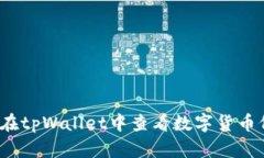 如何在tpWallet中查看数字货币价格？