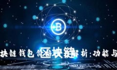 戴姆勒区块链钱包价格图片解析：功能