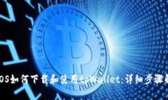 : iOS如何下载和使用tpWallet：详细步骤