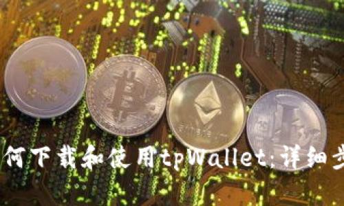: iOS如何下载和使用tpWallet:详细步骤解析