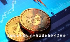 : 区块链电子钱包：安全性与便利性的