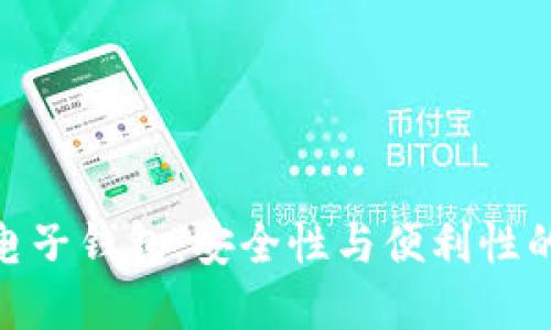 : 区块链电子钱包:安全性与便利性的完美结合