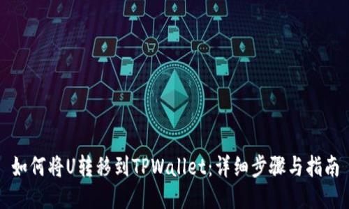 如何将U转移到TPWallet:详细步骤与指南