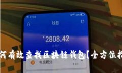 如何有效查找区块链钱包？全方位指南