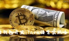 区块链钱包开发：Java语言实现全面指