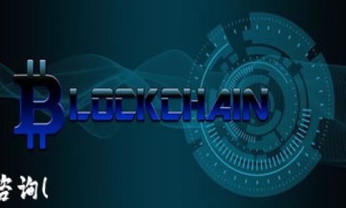 
  如何正确设置tpWallet：详细指南与常见问题解答 / 

关键词
 guanjianci tpWallet设置, 支付钱包, 区块链钱包, 数字资产管理 /guanjianci 

什么是tpWallet？
tpWallet是一款聚焦于区块链技术和数字货币交易的便捷钱包，通过它，用户可以轻松管理个人数字资产、进行加密货币的交易和转账。tpWallet提供了友好的用户界面，并支持多种主流数字货币的存储和交易。此外，tpWallet还集合了多项安全防护措施，以保障用户资产的安全。

tpWallet的主要功能
tpWallet不仅是一款简单的数字货币存储工具，还提供了多种强大的功能。以下是tpWallet的几个主要功能：
ul
  listrong多币种支持：/strongtpWallet支持许多主流数字货币，包括比特币、以太坊等，便于用户进行资产管理。/li
  listrong安全性：/strongtpWallet采用先进的加密技术，确保用户的私钥和交易信息的安全。/li
  listrong便捷的交易体验：/strong用户可以通过tpWallet直接进行数字货币的交易，简化了交易流程。/li
  listrong实时行情查看：/strongtpWallet提供实时的市场行情，帮助用户把握市场动态。/li
/ul

tpWallet的设置步骤
为了能够顺利使用tpWallet，用户需要按照以下步骤进行设置：
ol
  listrong下载与安装：/strong用户可以在官方网站或应用商店中搜索“tpWallet”，下载并安装相应版本。/li
  listrong注册账户：/strong打开tpWallet后，用户需要创建一个新账户。输入所需信息并完成验证即可。/li
  listrong备份钱包：/strong在创建账户后，tpWallet会提示用户备份钱包，用户应妥善保管生成的备份信息，以防丢失资产。/li
  listrong添加数字资产：/strong完成钱包设置后，用户可以通过“资产管理”功能添加所需的数字货币。/li
/ol

如何安全使用tpWallet
在使用tpWallet进行数字资产管理的同时，用户也应重视自己的账户安全。以下是一些安全使用tpWallet的建议：
ul
  listrong定期更新：/strong确保tpWallet的应用保持最新版本，以获得最新的安全特性和功能。/li
  listrong使用安全密码：/strong设置复杂且唯一的密码，并定期更换。/li
  listrong启用双重验证：/strong如tpWallet支持双重验证，务必启用，并确保使用安全的验证方式。/li
  listrong定期检查账户活动：/strong定期查看账户的交易记录，及时发现可疑活动。/li
/ul

常见问题解答

tpWallet的支持币种有哪些？
tpWallet作为一款多功能的数字资产管理工具，支持多种主流的加密货币，包括但不限于：
ul
  li比特币（Bitcoin，BTC）/li
  li以太坊（Ethereum，ETH）/li
  li莱特币（Litecoin，LTC）/li
  li瑞波币（Ripple，XRP）/li
/ul
用户可以通过tpWallet轻松添加和管理这些数字资产，进行交易和转账。tpWallet的持续更新也意味着未来可能会支持更多的数字货币，用户可以在其官方渠道中获得最新信息。

如何恢复丢失的tpWallet账户？
若用户在使用过程中不慎丢失了tpWallet的访问权限，可以通过备份信息来恢复账户。以下是恢复账户的具体步骤：
ol
  listrong打开tpWallet：/strong在设备上打开tpWallet应用。/li
  listrong选择恢复选项：/strong在登录界面选择“恢复钱包”或类似选项。/li
  listrong输入备份信息：/strong根据应用的提示输入备份时生成的恢复助记词或私钥。/li
  listrong设置新密码：/strong在恢复后，建议用户设置一个新的登录密码，以增加安全性。/li
/ol
用户必须妥善保管备份信息，避免丢失，严重后果可能会导致资产无法找回。

tpWallet的费用结构是怎样的？
使用tpWallet进行加密货币交易通常涉及一定的费用，这些费用主要来源于以下几个方面：
ul
  listrong交易手续费：/strong每一次交易都会产生一定的手续费，具体费用会根据网络状况和交易量的不同而有所变化。/li
  listrong提现费用：/strong从tpWallet转移资金至外部钱包时，可能会收取提现费。/li
  listrong转账费用：/strong在不同网络上进行转账时，手续费也会因网络拥堵状况而变化。/li
/ul
用户在进行交易和转账时，需注意这些费用的透明性，合理安排资产的操作以降低费用支出。

tpWallet在哪里可以找到帮助和支持？
tpWallet为用户提供多个获取帮助与支持的渠道，包括：
ul
  listrong官方网站：/strongtpWallet的官方支持页面通常会提供详细的用户手册和常见问题。/li
  listrong社区论坛：/strong许多用户会在论坛上分享使用经验，用户可以在这里寻求帮助或解答疑问。/li
  listrong客服支持：/strong用户可以通过官方网站联系客服，获取一对一的支持。/li
/ul
通过这些途径，用户能够更轻松地解决使用过程中的问题，提高使用体验。

通过以上详细的介绍，相信用户能够更好地设置和使用tpWallet，进行安全、有效的数字资产管理。如有其他问题，欢迎随时咨询！