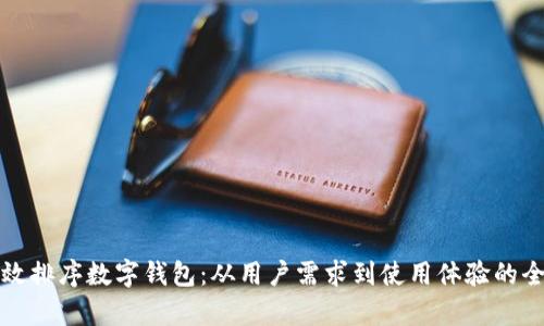 如何有效排序数字钱包:从用户需求到使用体验的全面分析
