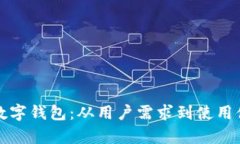如何有效排序数字钱包：从用户需求到