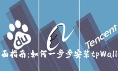 全面指南：如何一步步安装tpWallet