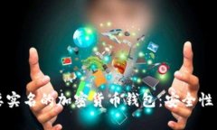如何选择不需要实名的加密货币钱包：