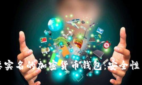 如何选择不需要实名的加密货币钱包:安全性与隐私性全解析