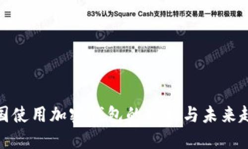 各国使用加密钱包的现状与未来趋势